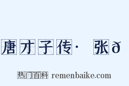 唐才子传·张𬤇是什么意思的图片